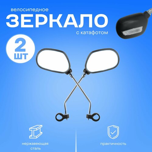 Комплект зеркал заднего вида с катафотами для велосипеда - 2 штуки левоеправое1 пара 777₽