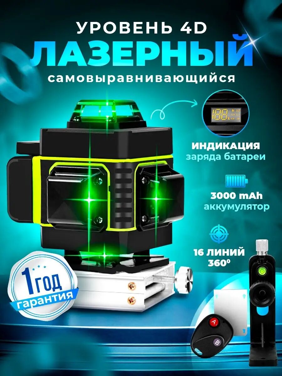 Лазерный уровень строительный с дисплеем 4D 16 линий, нивелир