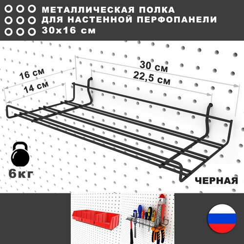 фото Полка на перфопанель 30*14,5 см черный стандес