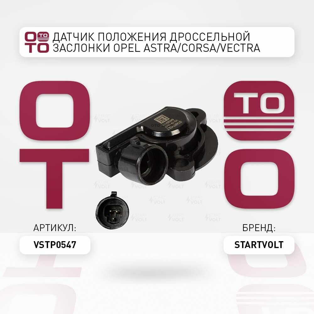 Датчик положения дроссельной заслонки Opel ( Опель ) Astra ( Астра ) / Corsa ( Корса ) / Vectra ( Вектра ) 1.4-1.8 88 STARTVOLT VSTP0547 VS-TP 0547