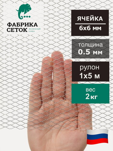 Изображение товара Сетка оцинкованная от грызунов 6х6мм рулон 1x5м просечно-вытяжная для защиты каркасного дома, грядок от мышей, кротов