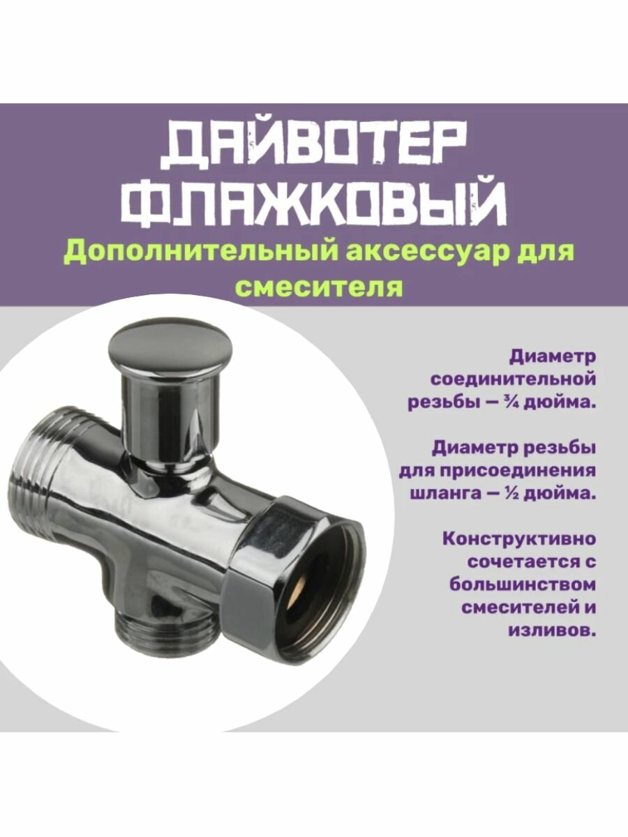 Дайвотер (переключатель для смесителя) (шток под давлением) ZL-103