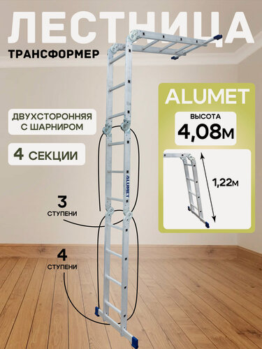 Изображение товара Алюминиевая четырехсекционная шарнирная универсальная лестница (трансформер) Alumet ТL4034