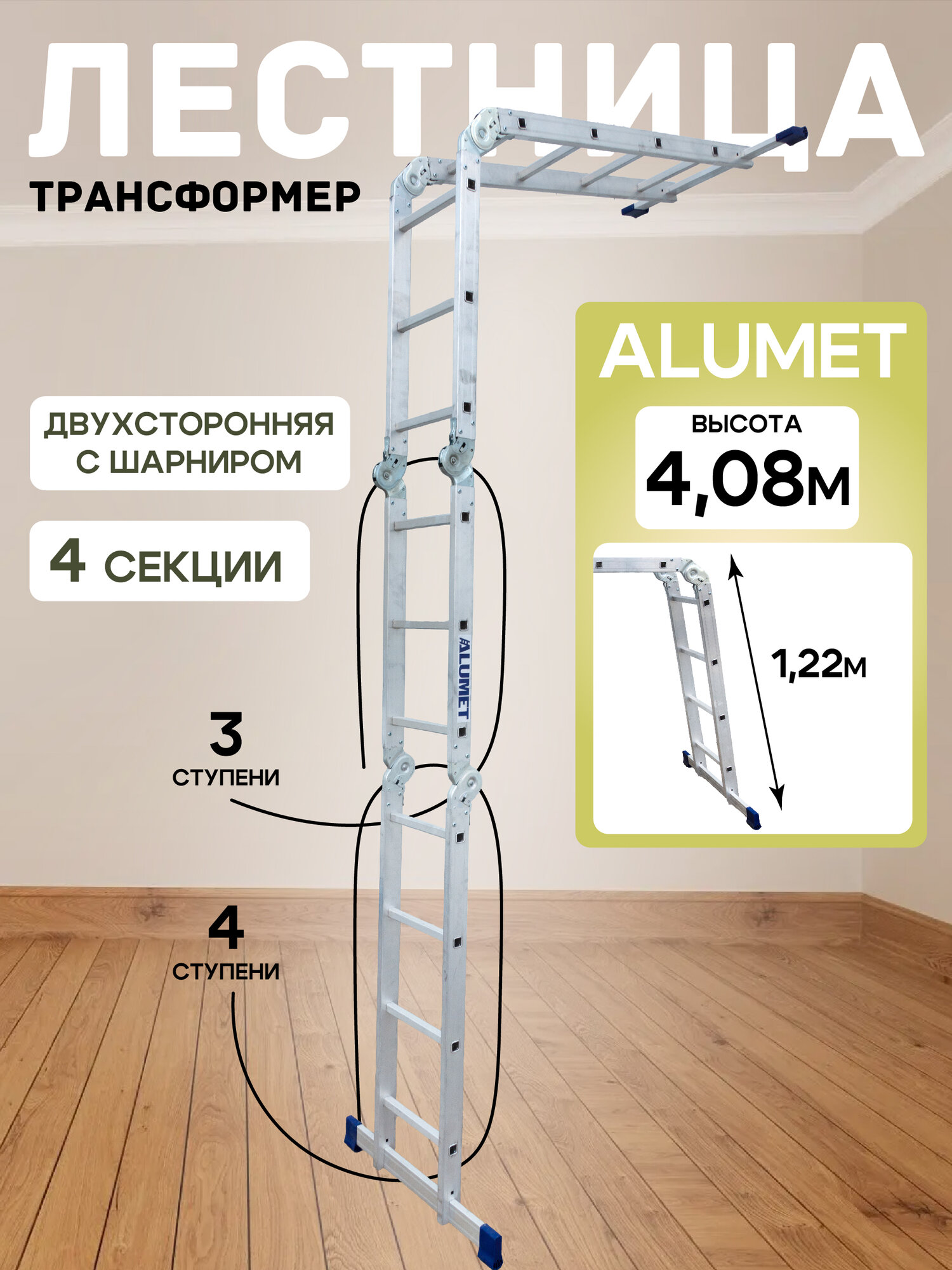 Алюминиевая четырехсекционная шарнирная универсальная лестница (трансформер) Alumet ТL4034