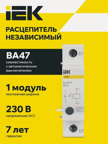 Изображение товара Расцепитель независимый IEK РН47, новая серия, 230В, на DIN-рейку, совместим с ВА47-29/100, IP20