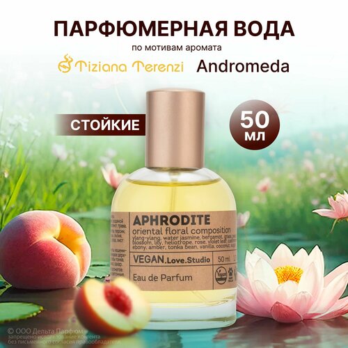 Парфюмерная вода женская Vegan Love Studio Vegan Aphrodite 50 мл Древесный сладкий ванильный аромат 723₽