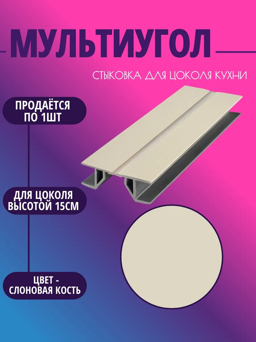 Мультиугол для цоколя высотой 15см. Цвет-Слоновая кость
