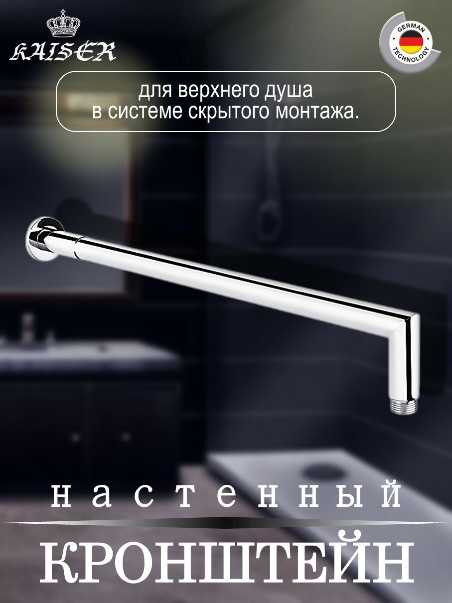 0150 Кронштейн KAISER д/верхнего душа L-50см