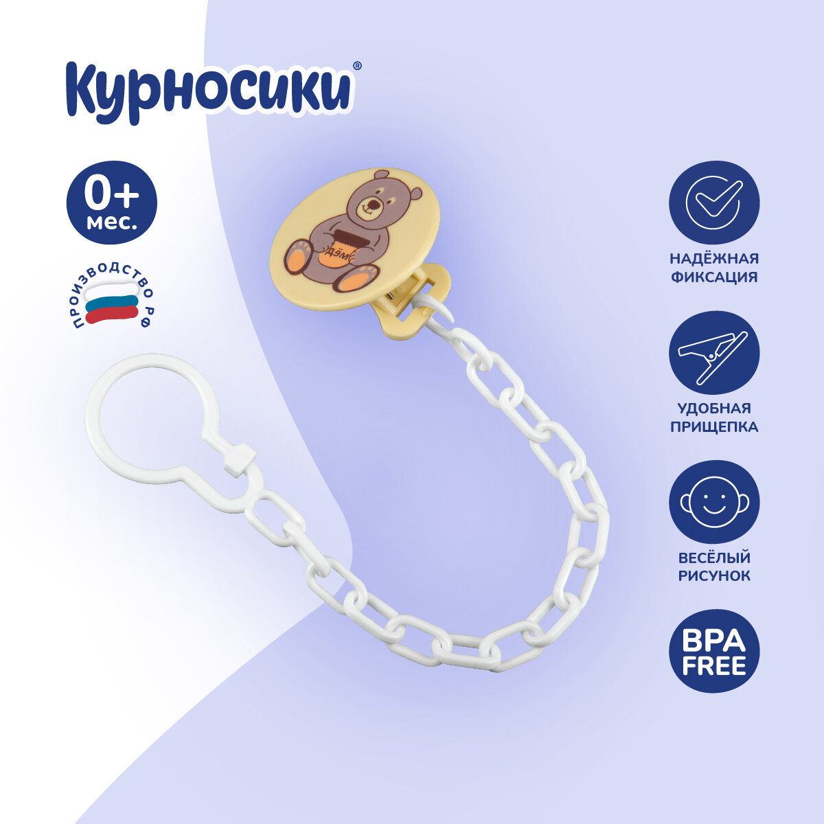 Прищепка-держатель для соски-пустышки Курносики с цепочкой желтая "Мишка", 0+ мес.