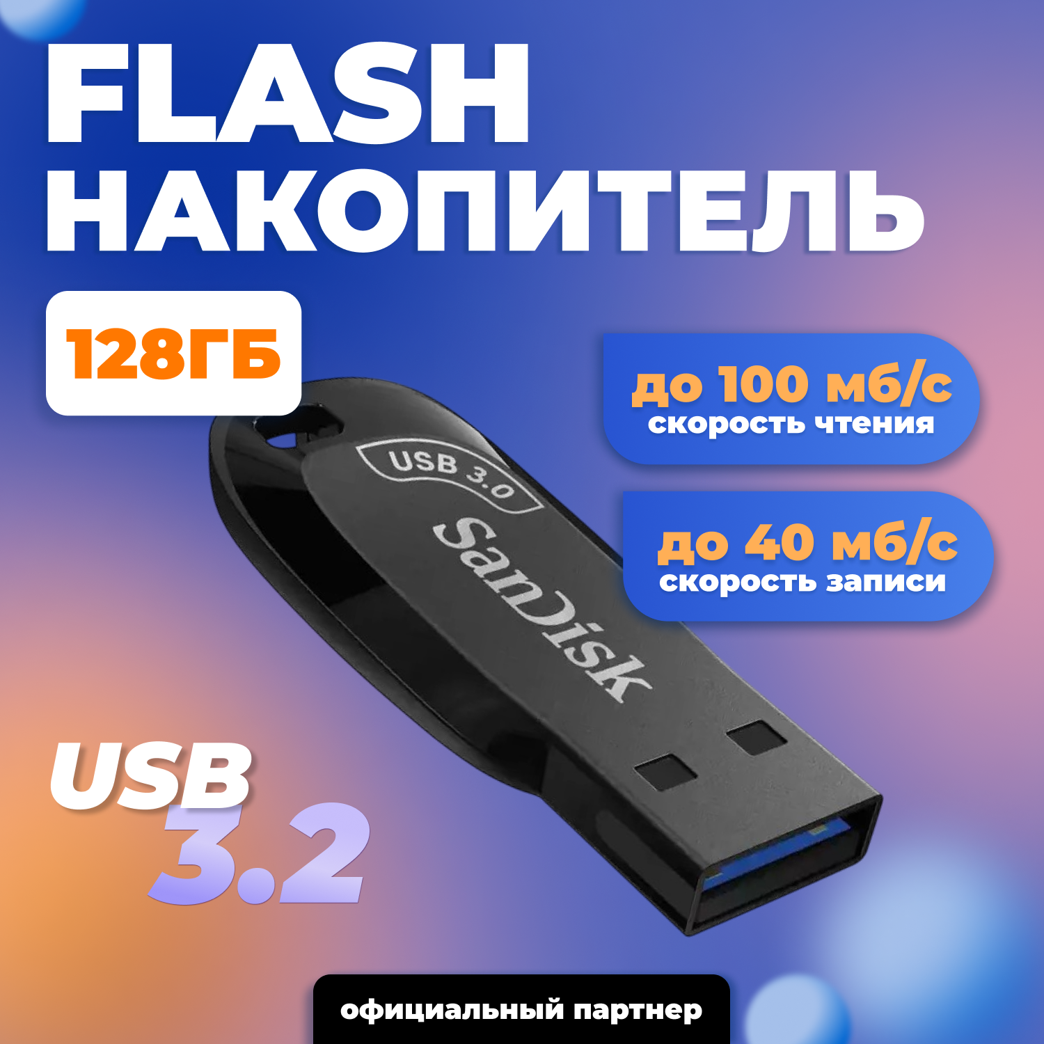 Флешка 128ГБ SanDisk USB 3.0 Shift