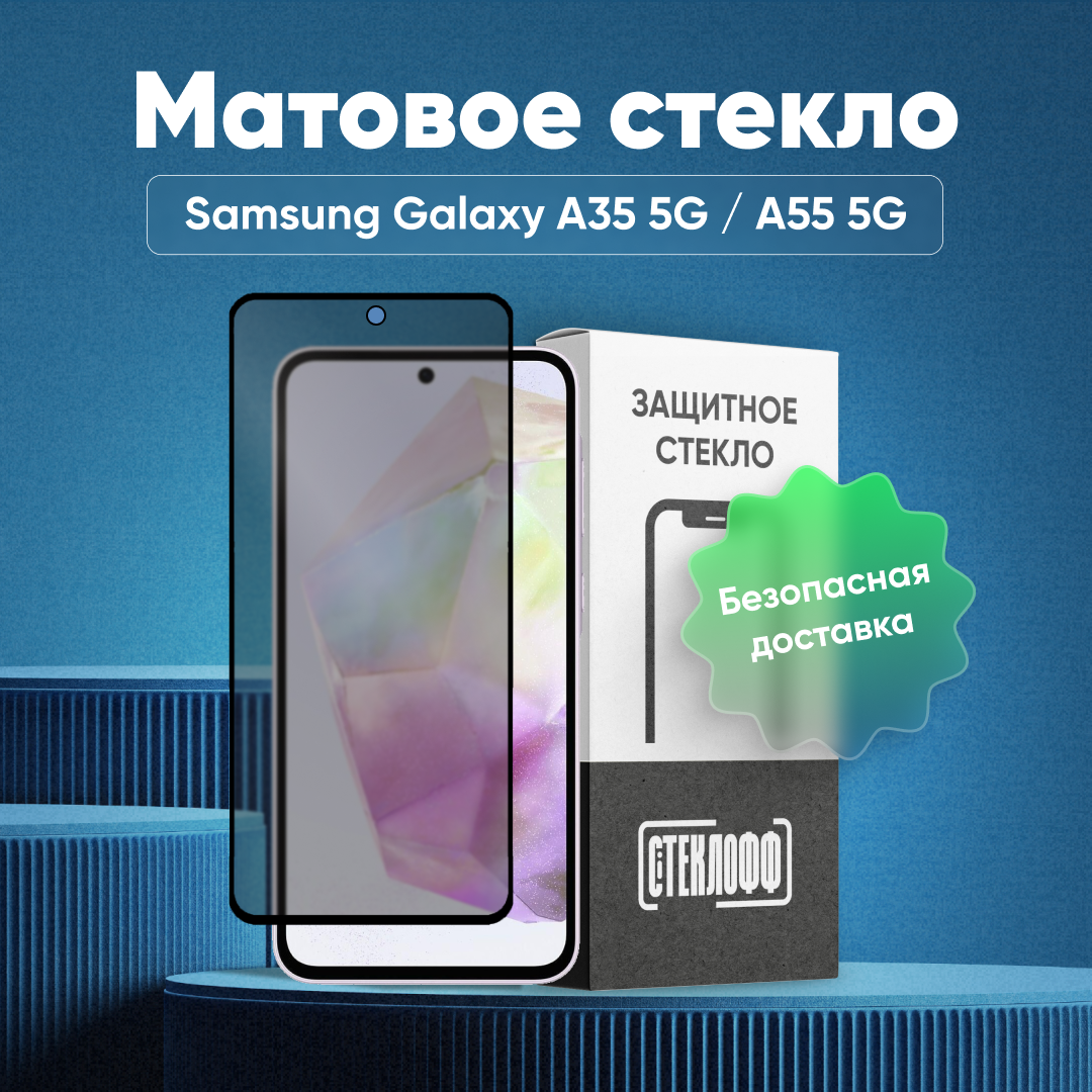 Матовое стекло для Samsung Galaxy A35 5G / A55 5G, серия Стеклофф Base