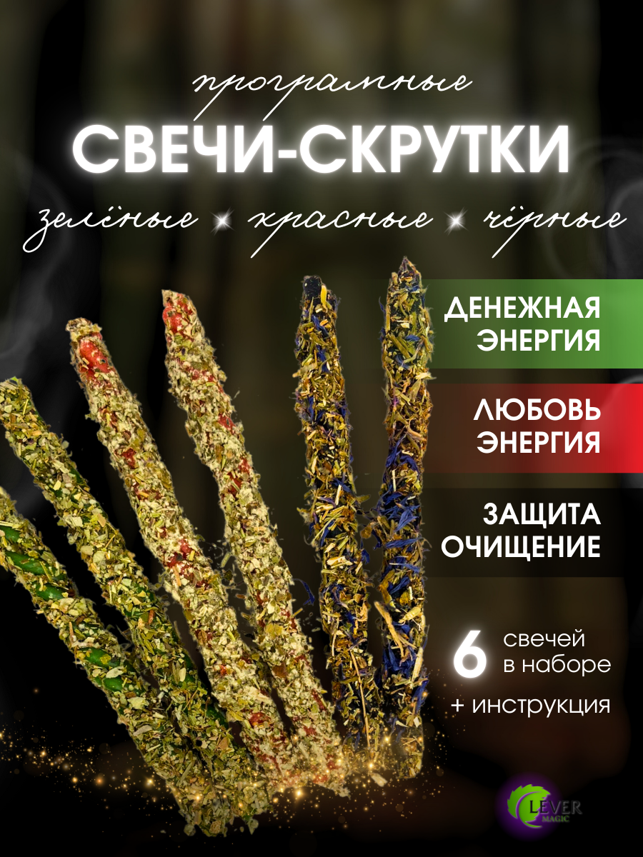 Восковые свечи скрутка с травами 6 штук