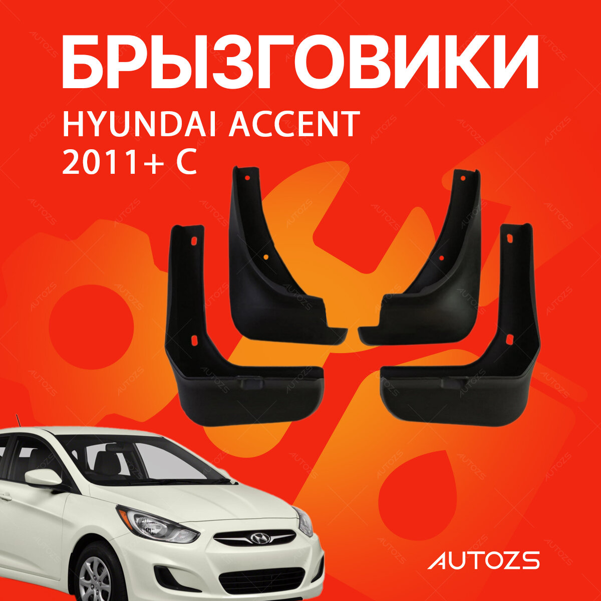 Брызговики для Hyundai Accent 2011+ C / Хендай Акцент 2011+ С