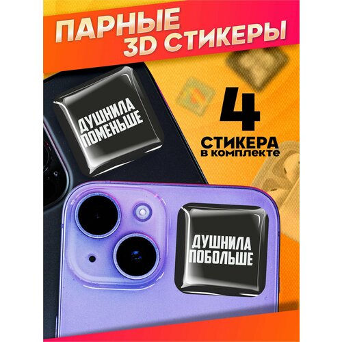 Наклейки на телефон 3д стикеры парные душнила абьюзер мем
