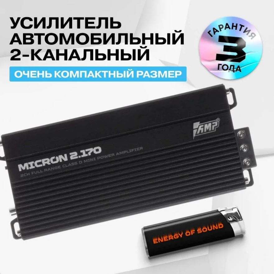Усилитель автомобильный AMP Micron для динамиков, 2 канала 170Вт, чёрный — фото 1