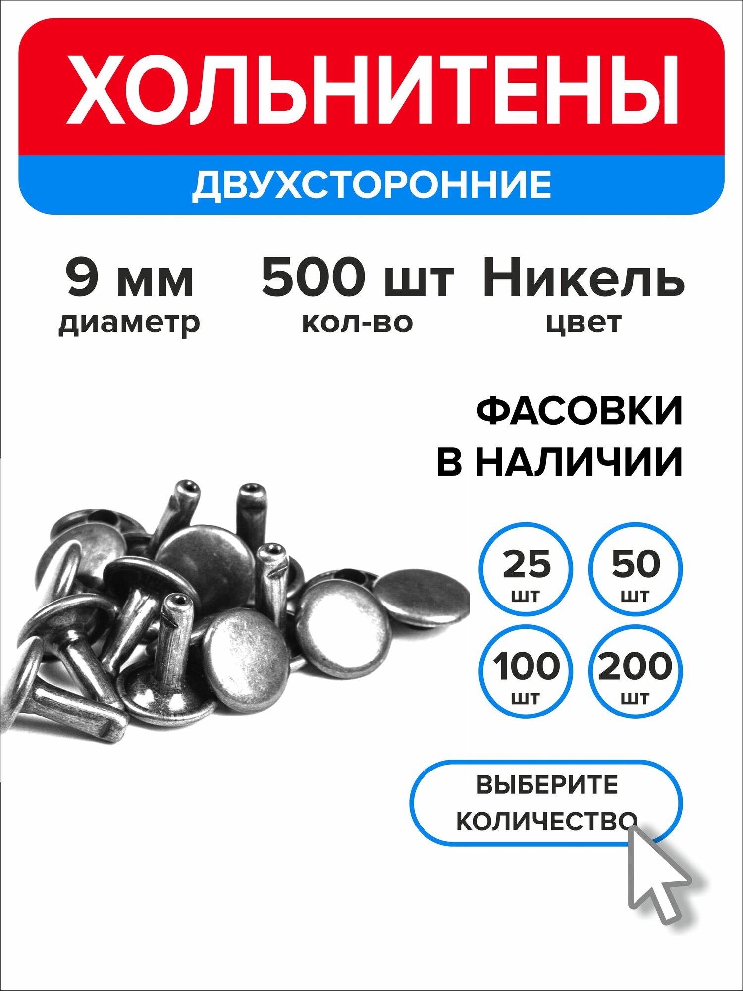 Хольнитены двухсторонние 9 мм, заклепки серебристый 500 штук