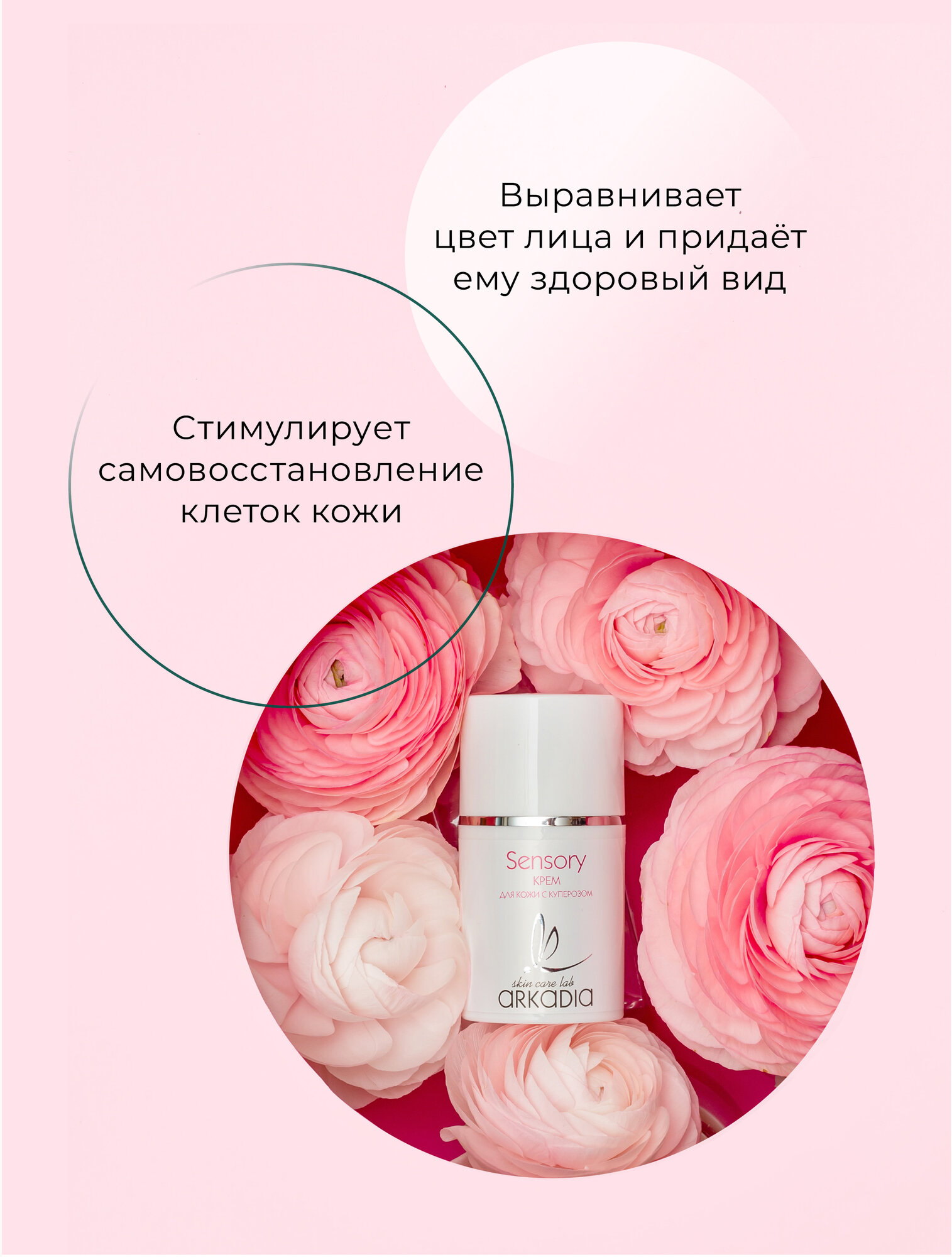 Крем ARKADIA Sensory для чувствительной кожи и кожи с куперозом, 50 мл — фото 1