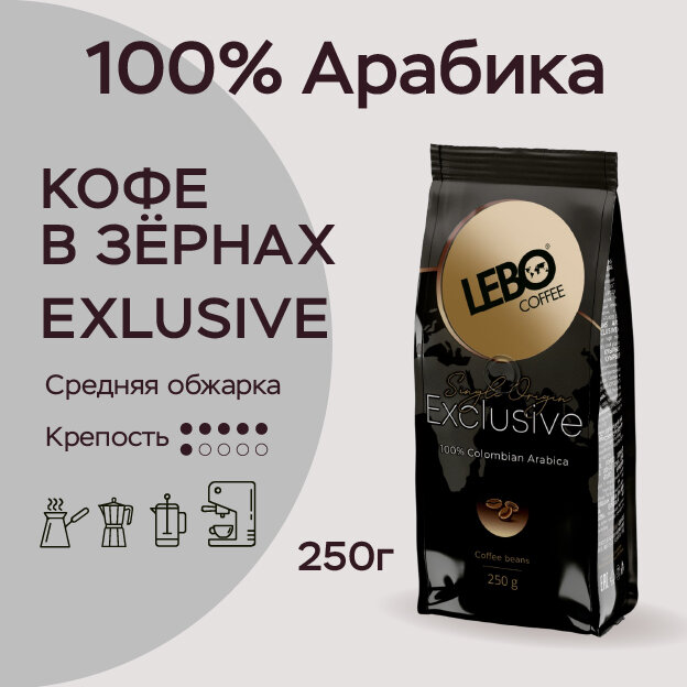 Кофе в зернах Lebo "Exclusive", Арабика 100%, средняя обжарка, 250г
