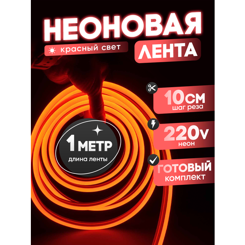 Неоновая лента 220В красный гибкий неон 1 метр 8х16, IP67, 120Led, 10W, шаг реза 10см