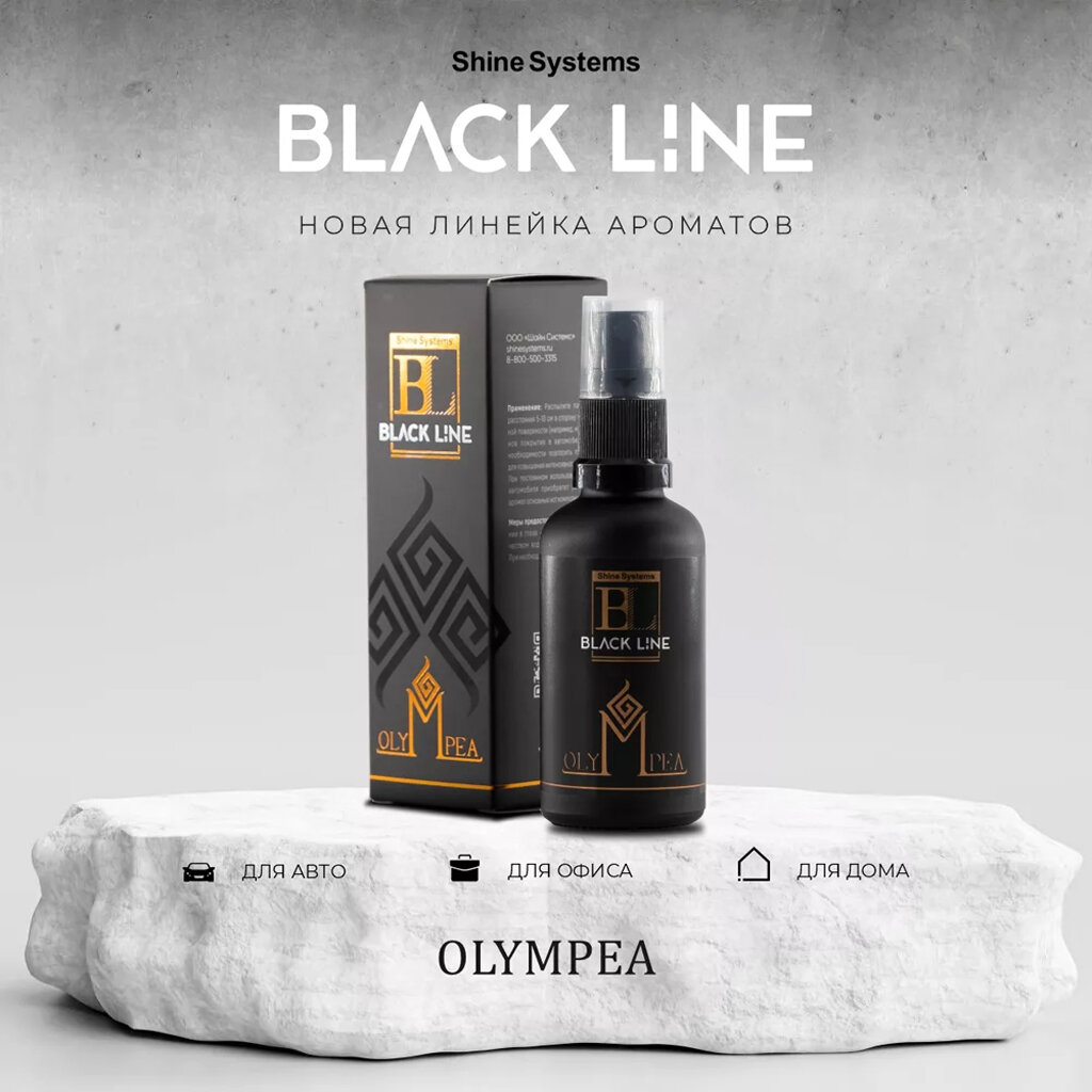 Olympea - ароматизатор для авто и дома Shine Systems Black Line, 50 мл — фото 1
