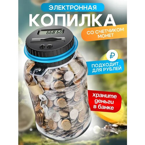 Электронная копилка интерактивная для монет с счетчиком 1.8л для 1000 монет