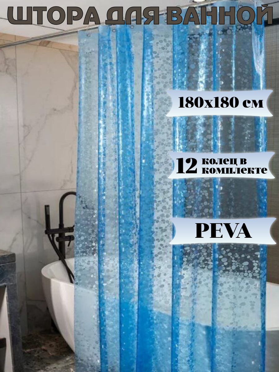 Штора для душа и ванной с 3D эффектом 180х180 см голубые ракушки. PEVA с утяжилителями