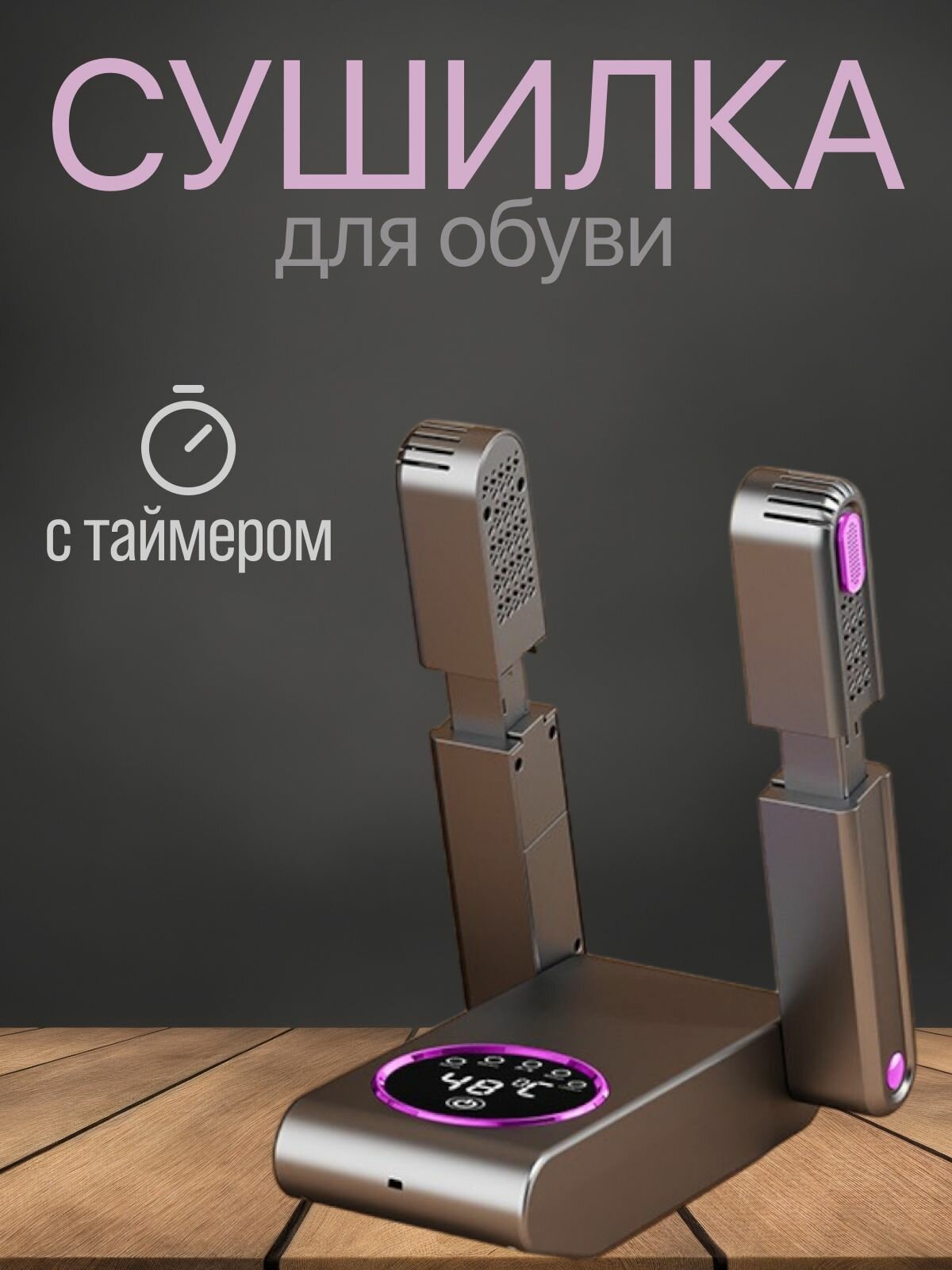 Сушилка для обуви электрическая 150Вт