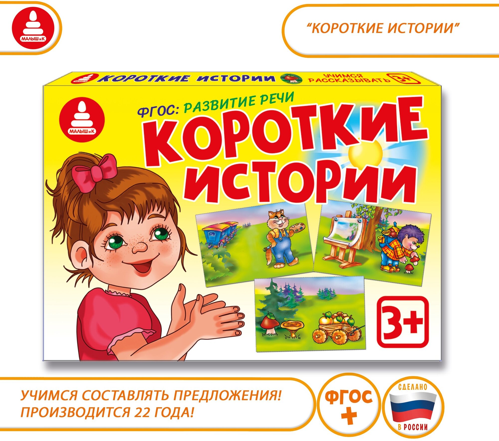 Настольная игра "Короткие истории-1". Речевое развитие, познавательное развитие