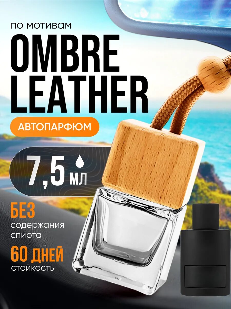 Ароматизатор в машину автопарфюм подвесной Ombre Leather стойкие