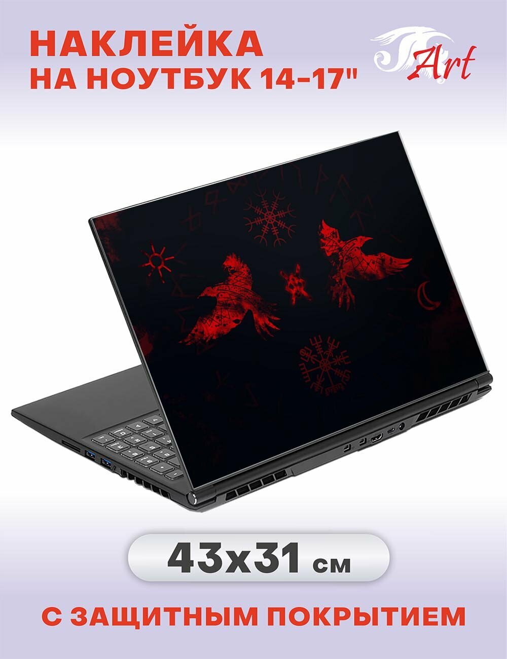 Наклейка на ноутбук 14" - 17", 43х31см, СБ326