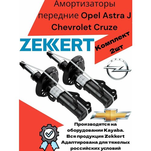 Амортизаторы передние Opel Astra J Chevrolet Cruze Опель Астра J Шевроле Круз 18135₽