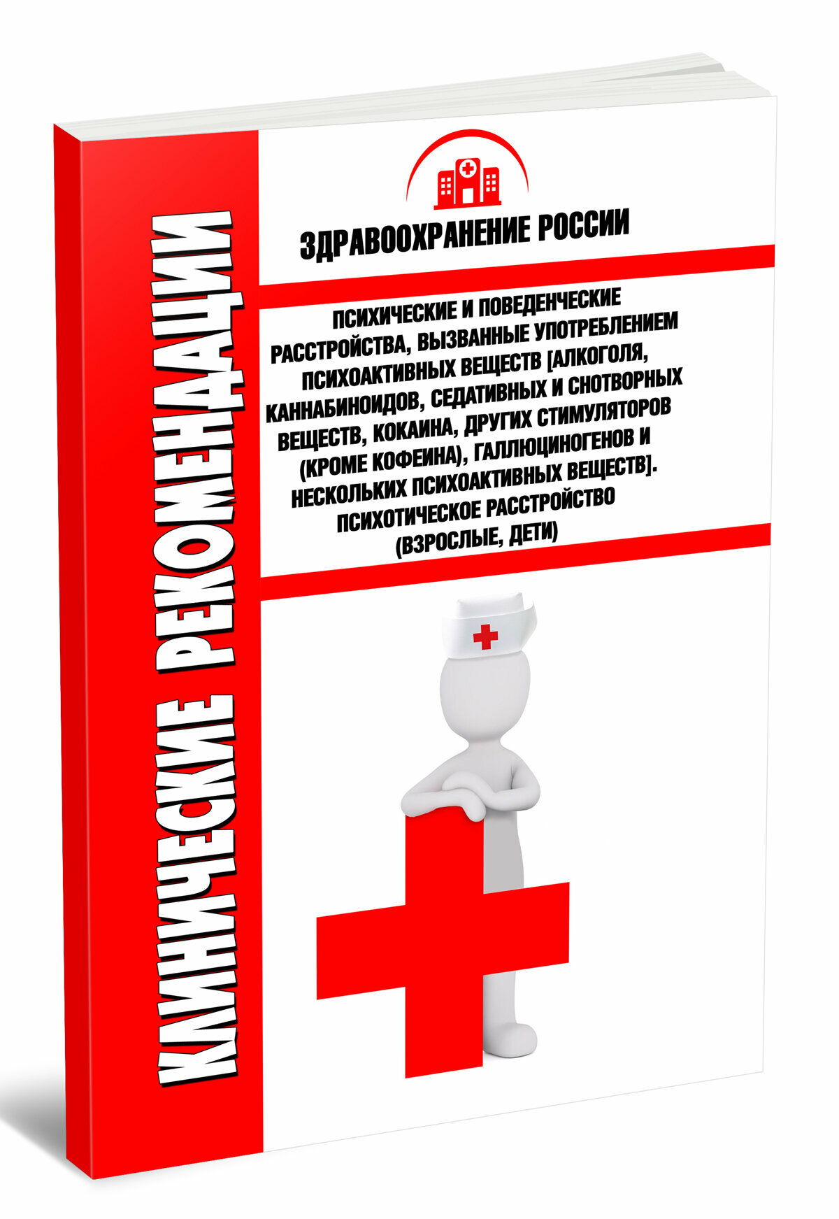 Клинические рекомендации Психические и поведенческие расстройства, вызванные употреблением психоактивных веществ [алкого