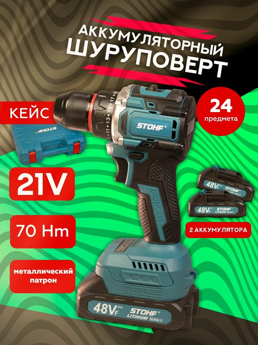 Дрель-шуруповерт 21v бесщеточный со съемным патроном 70 Нм с набором и 2 АКБ