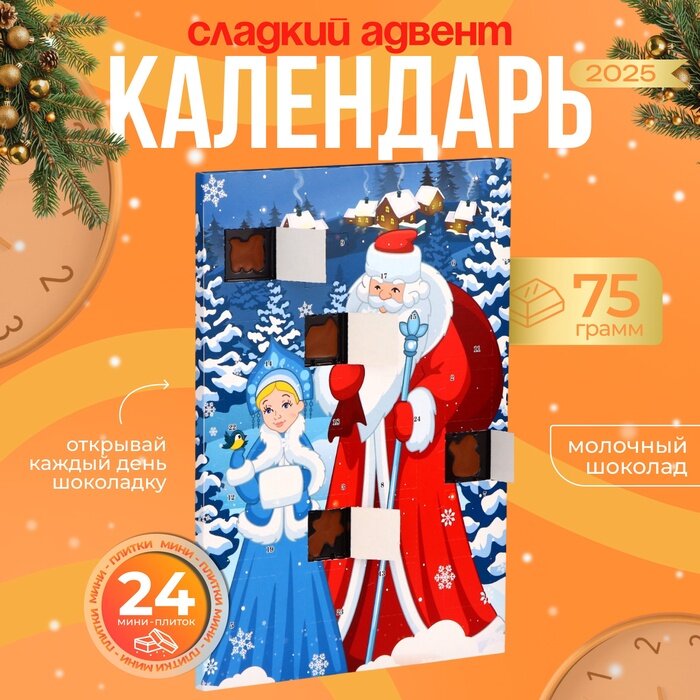 Новогодний Адвент-календарь «С Новым Годом!» сладкие конфеты 75 г