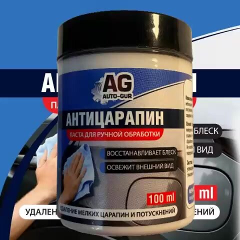 Паста полировальная для полировки кузова авто и фар Антицарапин. готовая паста. — фото 1