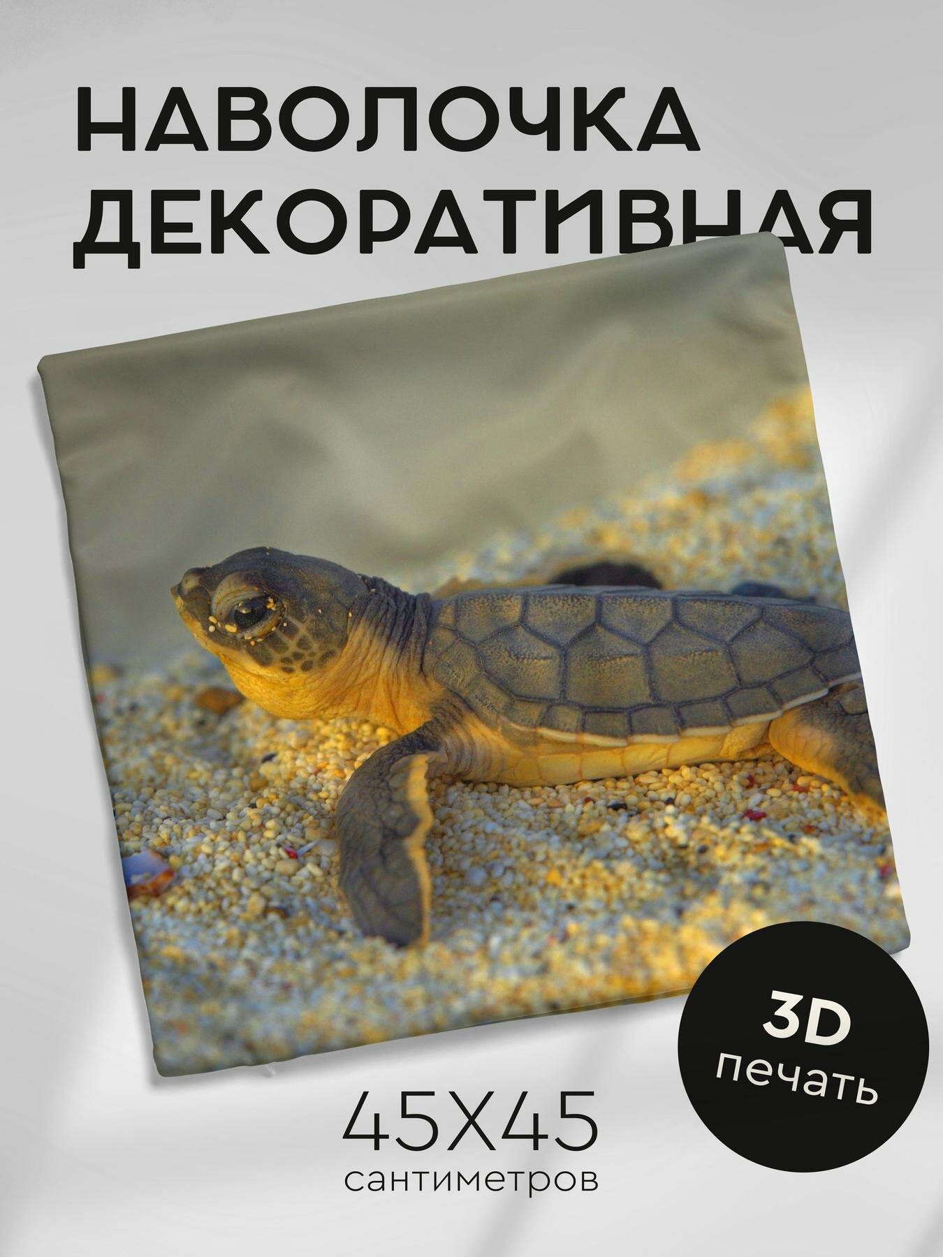 Наволочка декоративная, 45х45см / камушки / черепашка