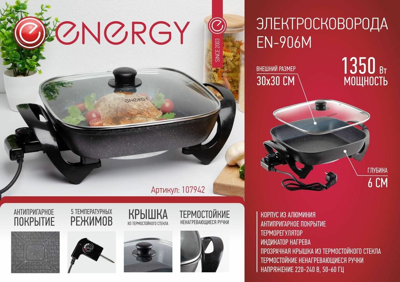 Электросковорода Energy EN-906M