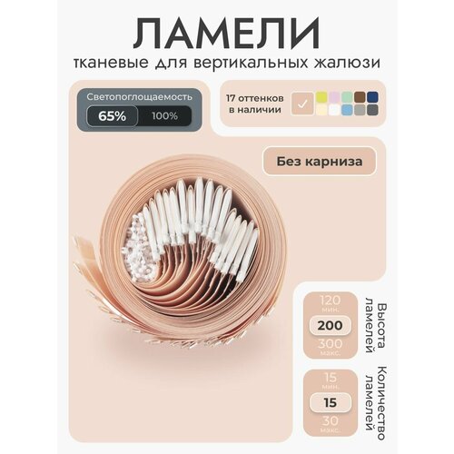 Вертикальные жалюзи без карниза 120х200 см, персиковый, 15 ламелей