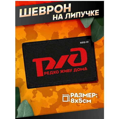 Шеврон на липучке военные Ржд 440₽