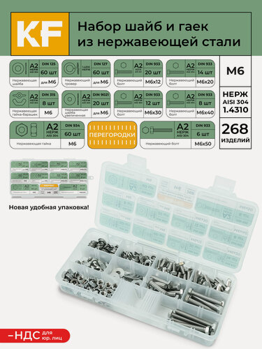 Изображение товара Набор болтов, шайб и гаек из нержавеющей стали М6 268 предметов в кейсе