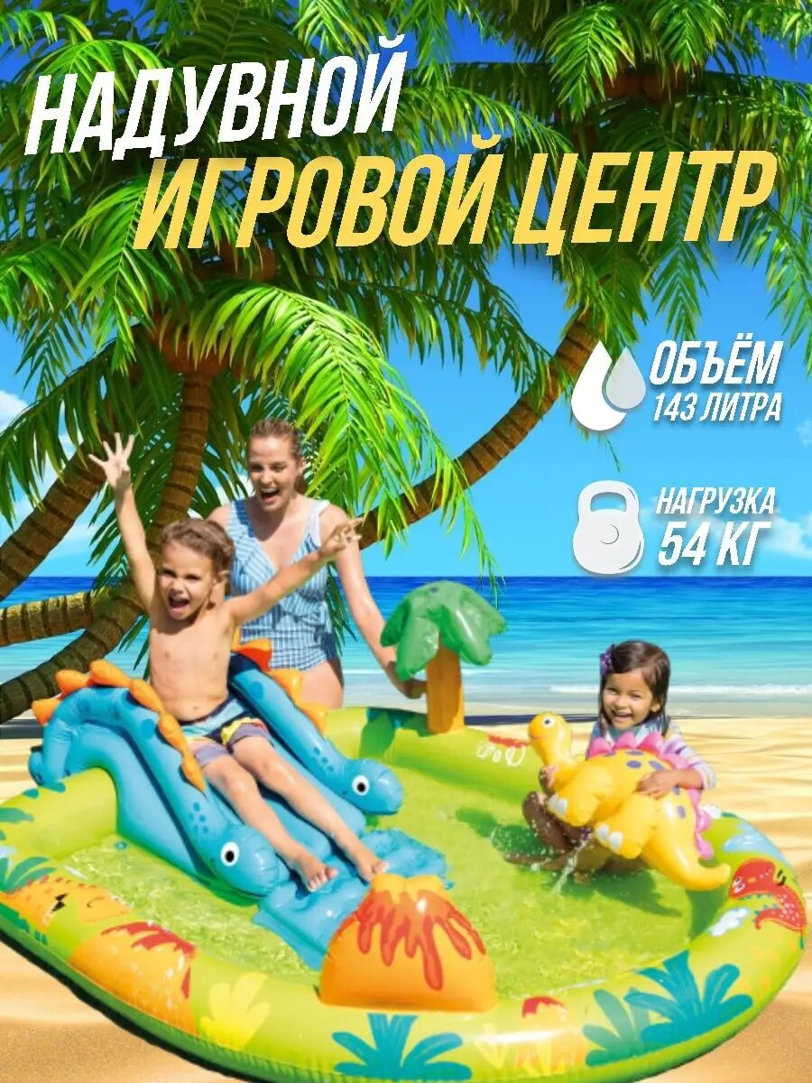 Бассейн детский надувной игровой центр с горкой и фонтанчиком, 143 л