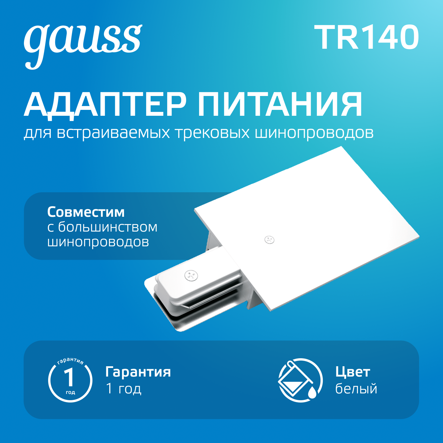 Адаптер питания Gauss для подключения встраиваемых трековых шинопроводов к сети белый TR140