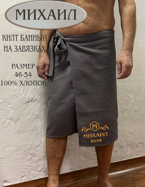 Килт михаил цвет Серый