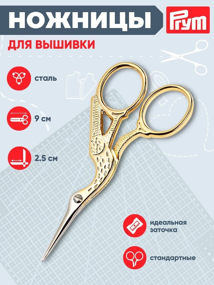 Ножницы для вышивания фигурные Prym 'Аист Gold', золотистые, 9 см