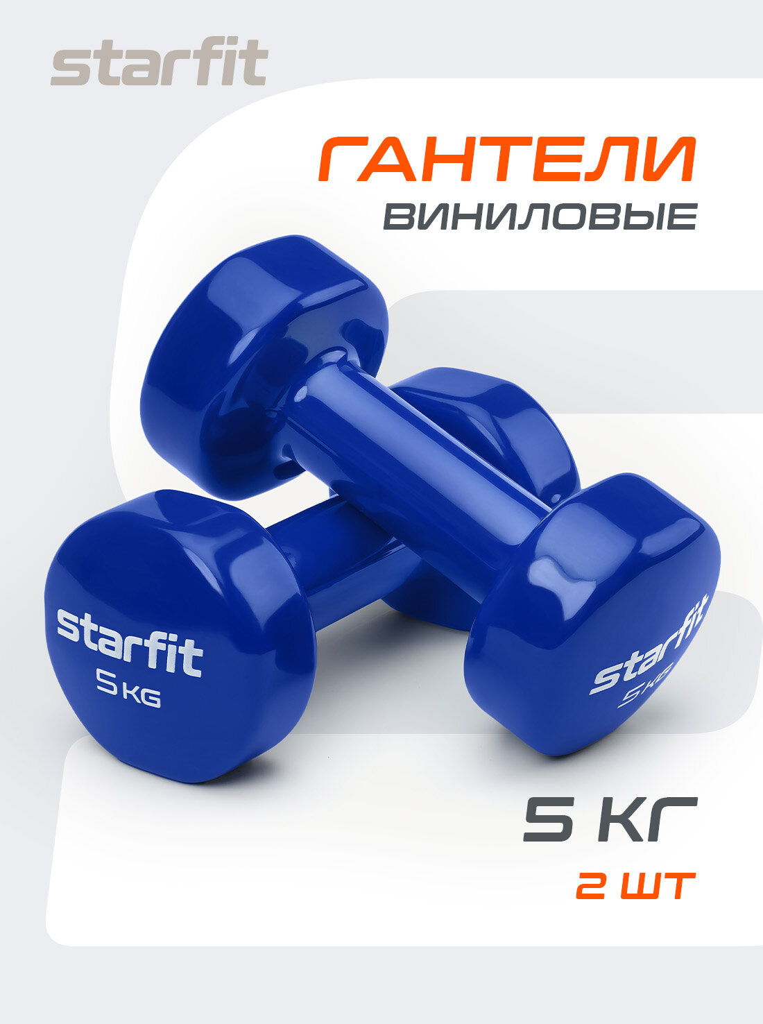 Гантели для фитнеса виниловые набор гантелей гантель STARFIT DB-101 5 кг, темно-синий, 2 шт