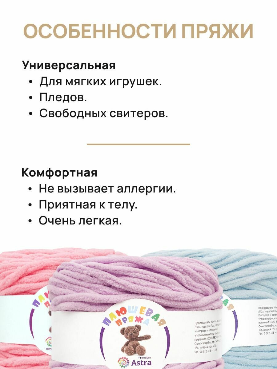 Пряжа для вязания Astra Premium 'Плюшевая' (100% микрополиэстер), 100г, 80м, набор 4 цвета (ассорти №3) — фото 1