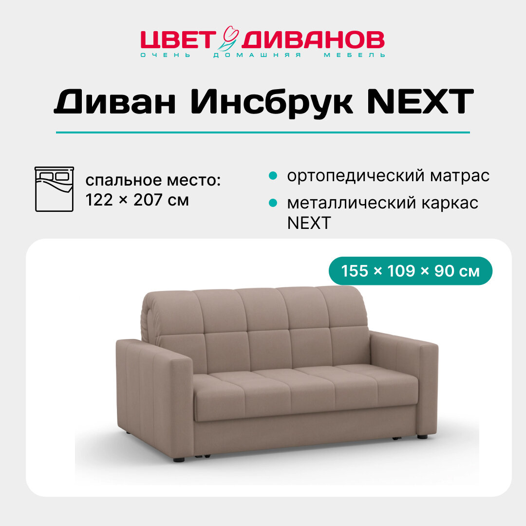 Диван Цвет Диванов Инсбрук NEXT 120 K-2, раскладной, с ортопедическим матрасом, велюр