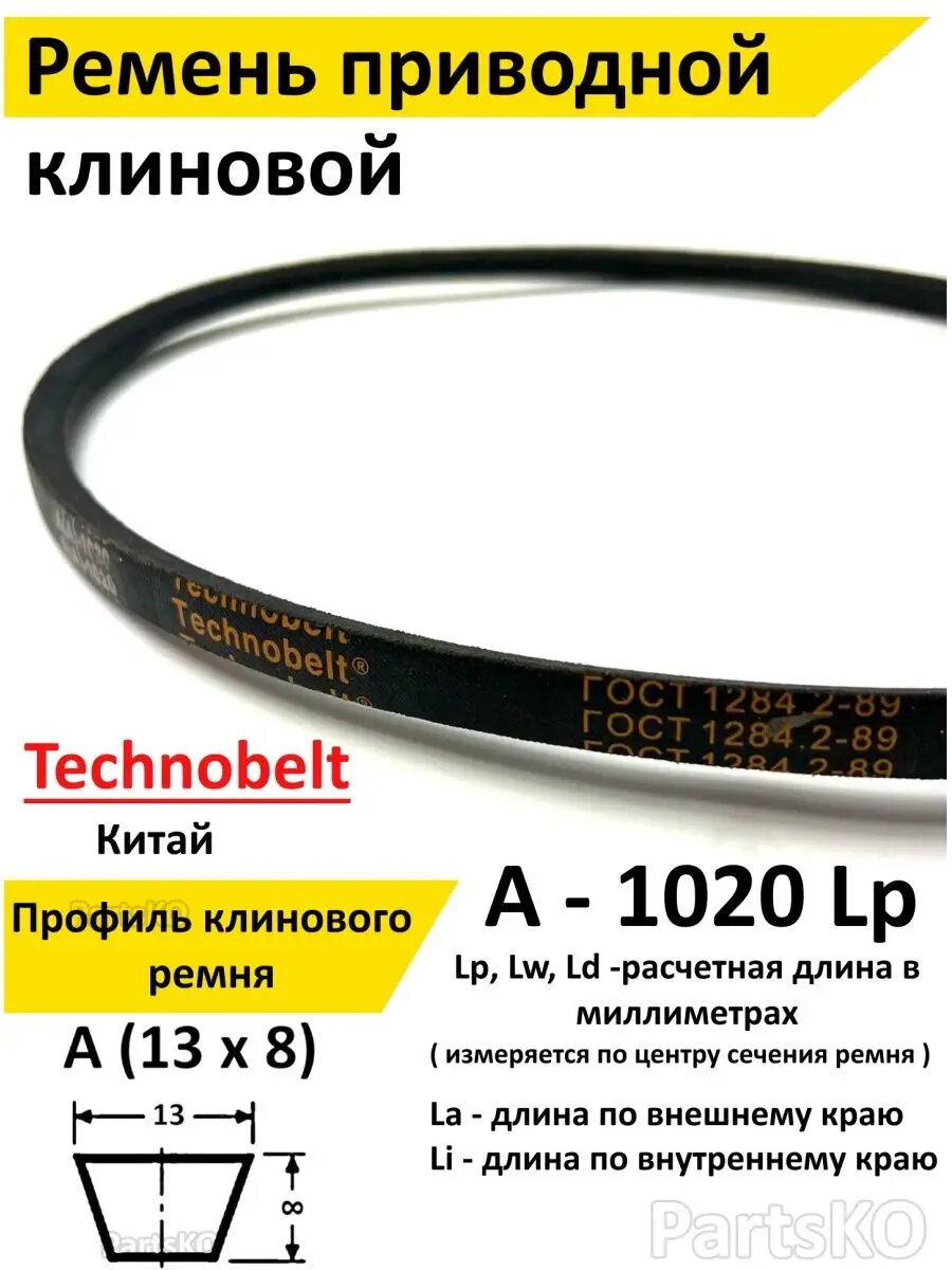 Ремень приводной A 1020 LP клиновой Technobelt A A 1020   Клиновидный  Для привода шнека  снегоуборщика  мотоблока  культиватора  мотокультиватора  станка  подъемника  Не зубчатый
