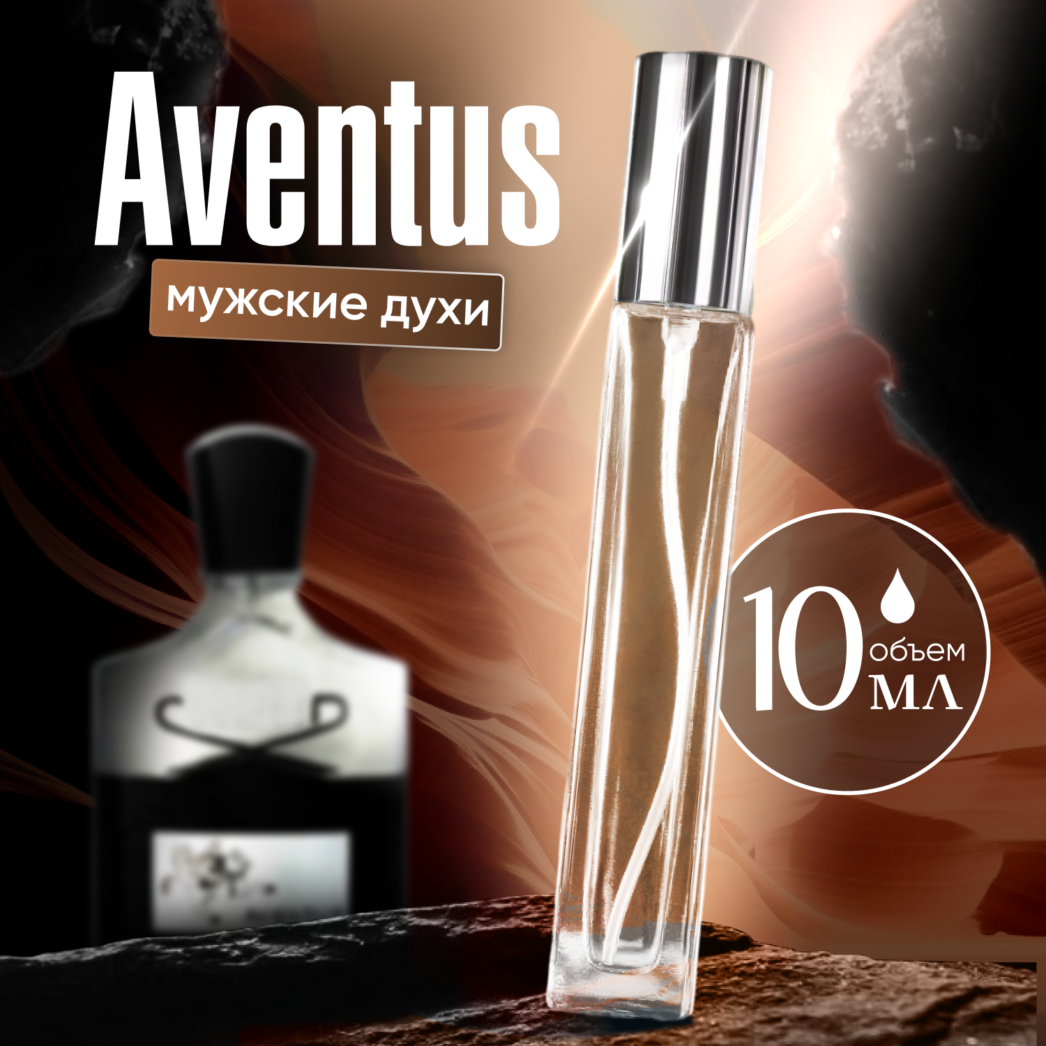Духи мужские по мотивам Aventus 10 мл + подарок 1 мл другого аромата