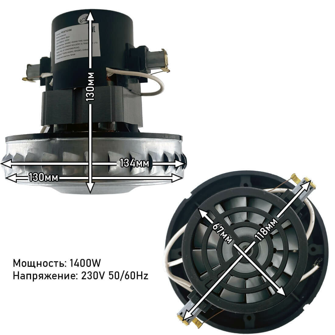 Двигатель для моющего пылесоса 1400W H-130/38 D-130/135/67.5 мм VC07121W k2 p22 двигатель строительного пылесоса — фото 1